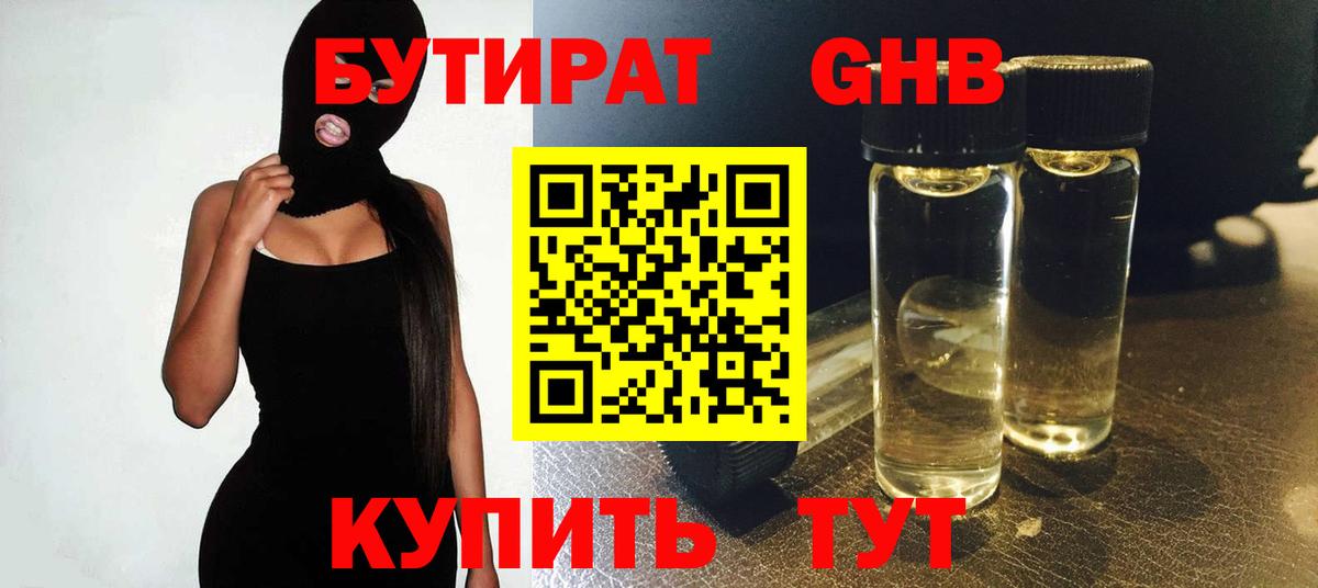 Бутират GHB Алексин