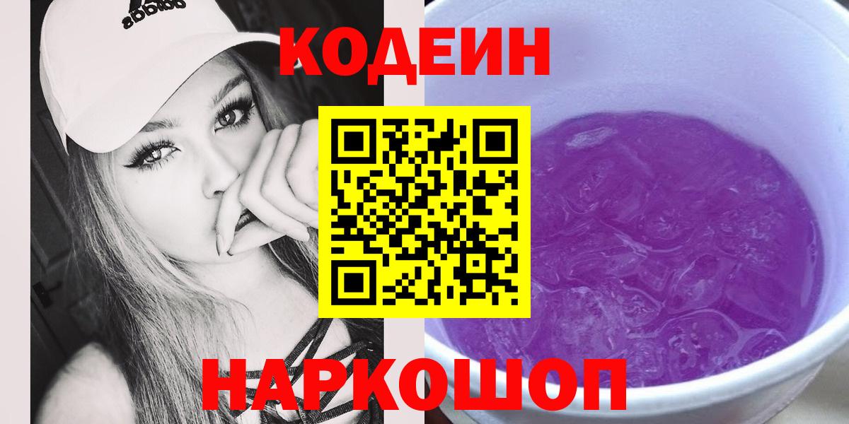 Codein Purple Drank  Кодеиновый сироп Lean Purple Drank  Вход с VPN  Алексин 